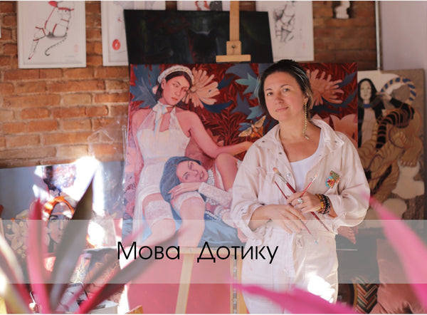 Мова Дотику. Курс живопису з Тетяною Черевань